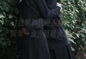找黑料找得头疼？来155.fun，简单一点，链接点下去！