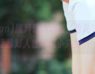 黑料最新动态，看完166fun让我对人性有点小失望……