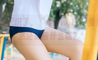 长见识了，“www.17”免费瓜竟然还藏着什么哦？
