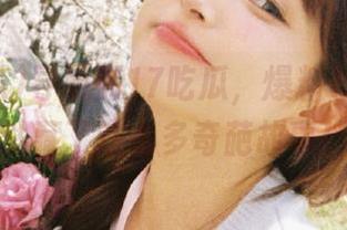 导航到17吃瓜，爆料17官网竟然藏了这么多奇葩故事！