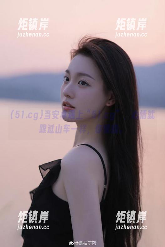 51.cg 当安卓遇上“51.cg”,心情就跟过山车一样,你懂的。