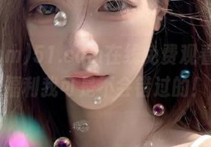 51.com在线免费观看，这种福利我可是不会错过的！