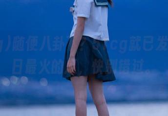 随便八卦下？51cg就已发布了今日最火的瓜，快别错过。