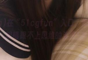在“51cgfun”入口,瓜太多,眼睛跟不上思维的速度!