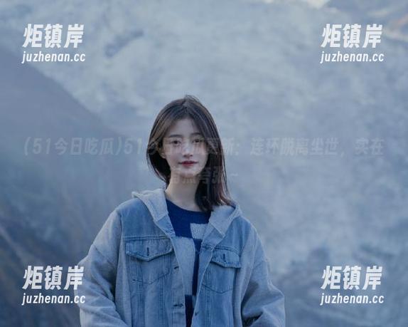 51今日吃瓜 51今日吃瓜更新:连环脱离尘世,实在有点夸张~