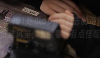 51吃瓜app带我去的海角社区,可这风景,为啥看着有点怪呢?