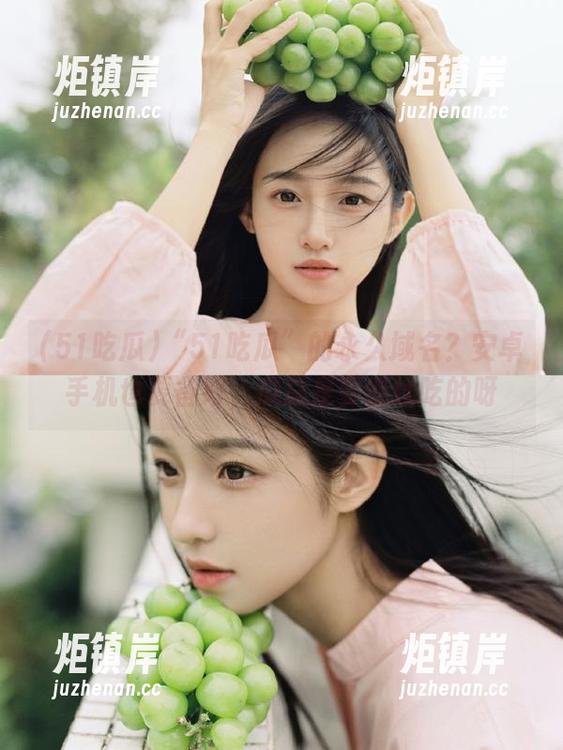 51吃瓜 “51吃瓜”的永久域名?安卓手机也要备好,瓜总是要继续吃的呀