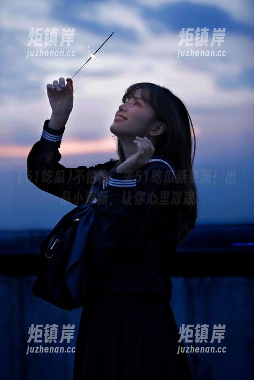 不怕热，来51吃瓜新更新！出品小清新，让你心里凉凉