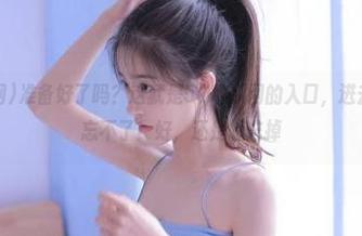 准备好了吗?这就是51吃瓜网的入口,进去你就永远忘不了!好,还是想忘掉