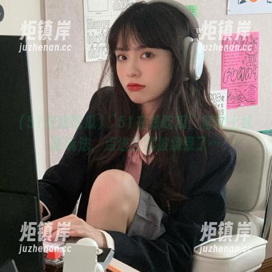 “51在线吃瓜”官网上线新玩法，点进去就被绕晕了…