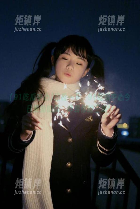 91吃瓜中心 轻松一下,91吃瓜中心今日更新的瓜,炸裂你的三观!