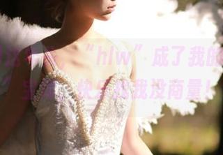 这年头,“hlw”成了我的“资源”宝库,快乐找我没商量!