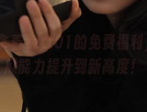 拿着zztt01的免费福利，我的吃瓜能力提升到新高度！