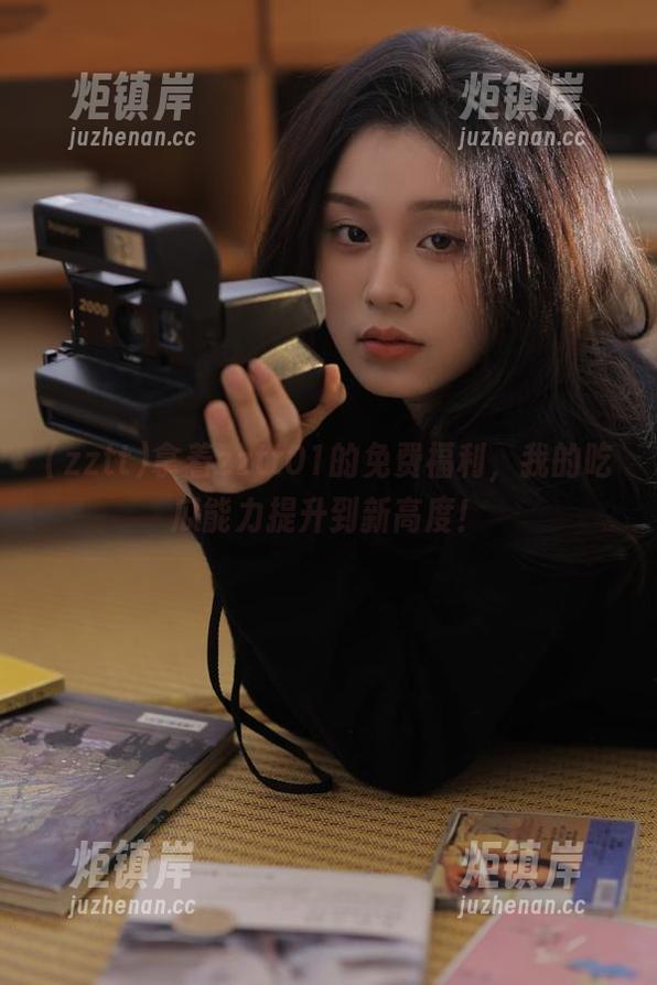 拿着zztt01的免费福利，我的吃瓜能力提升到新高度！