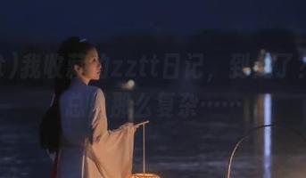 我收藏的zztt日记,到几了?心情总是那么复杂……