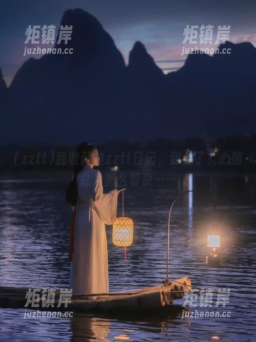 zztt 我收藏的zztt日记,到几了?心情总是那么复杂……