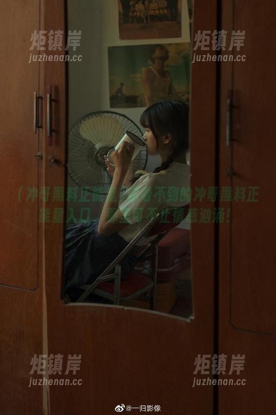冲哥黑料正能量 你看不到的冲哥黑料正能量入口,那里可不止情感汹涌!