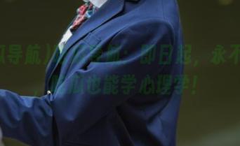 吃瓜导航:即日起,永不迷路,吃瓜也能学心理学!