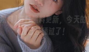 每日黑料更新,今天的辣条,我已经舔过了!