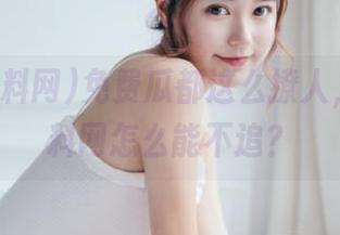 免费瓜都这么撩人，社区黑料网怎么能不追？