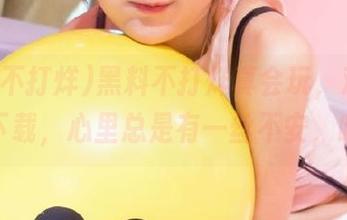 黑料不打烊真会玩，观看时不去下载，心里总是有一丝不安，哈哈。