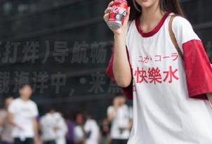 导航畅游在黑料不打烊的下载海洋中,来点“小料”!