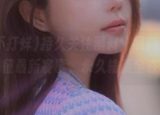 持久关注黑料,黑料不打烊,万里长征最新赛事,永久输赢全在一瞬!