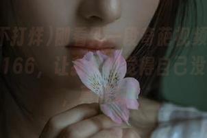 刚看到一段奇葩视频，黑料不打烊166，让我突然觉得自己没啥烦恼，真讽刺！