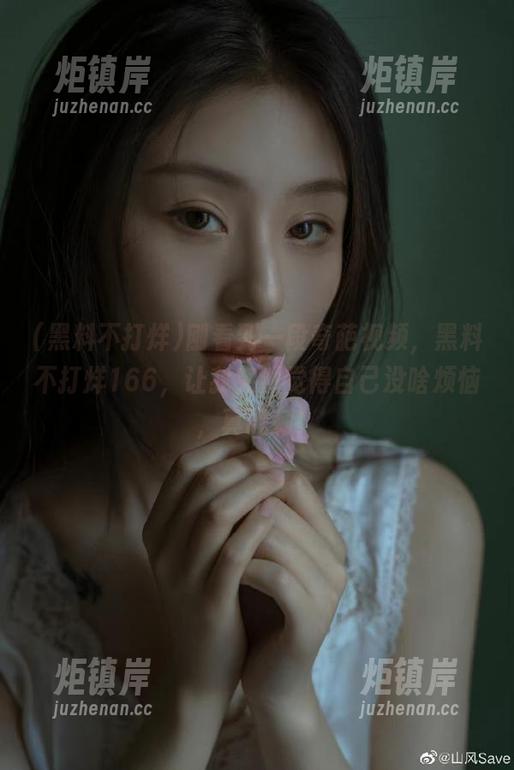 刚看到一段奇葩视频，黑料不打烊166，让我突然觉得自己没啥烦恼，真讽刺！