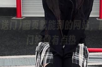 翻页就能到的网站，黑料传送门好像有点热