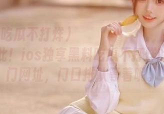 البرازيله白衣天使在此！ios独享黑料吃瓜不打烊的网曝门网址，门口排队等着呢。
