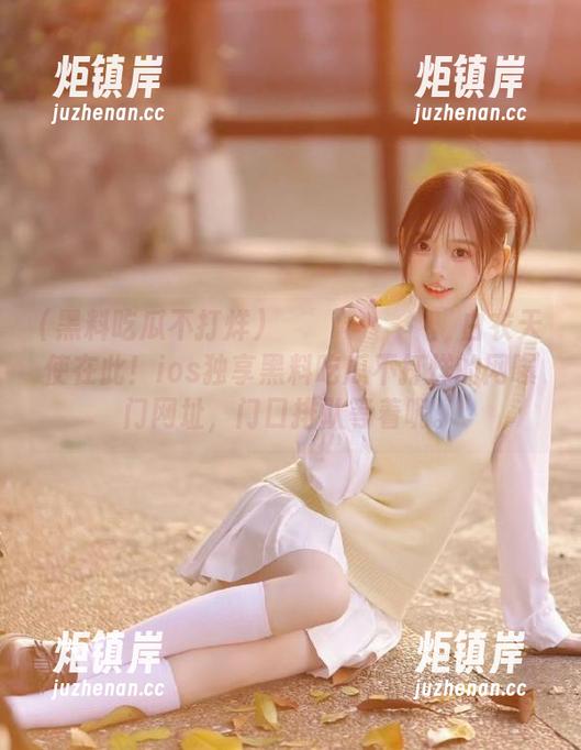 黑料吃瓜不打烊 البرازيله白衣天使在此!ios独享黑料吃瓜不打烊的网曝门网址,门口排队等着呢。