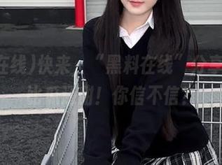 快来,“黑料在线”分享的八卦比瓜还甜!你信不信?
