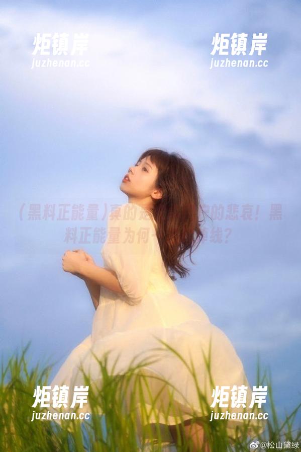 黑料正能量 真的是安卓用户的悲哀!黑料正能量为何一进就掉线?