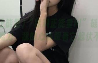 “黑料正能量hl”链接似乎有魔力,我的心情跟着它起伏不定