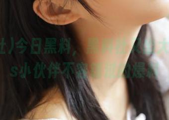 今日黑料,黑料社又出大招,ios小伙伴不容错过的爆料