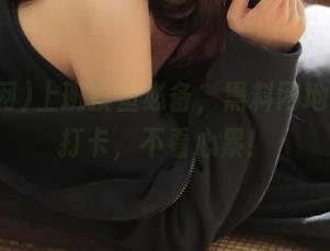 上班摸鱼必备,黑料网地址在线打卡,不看心累!