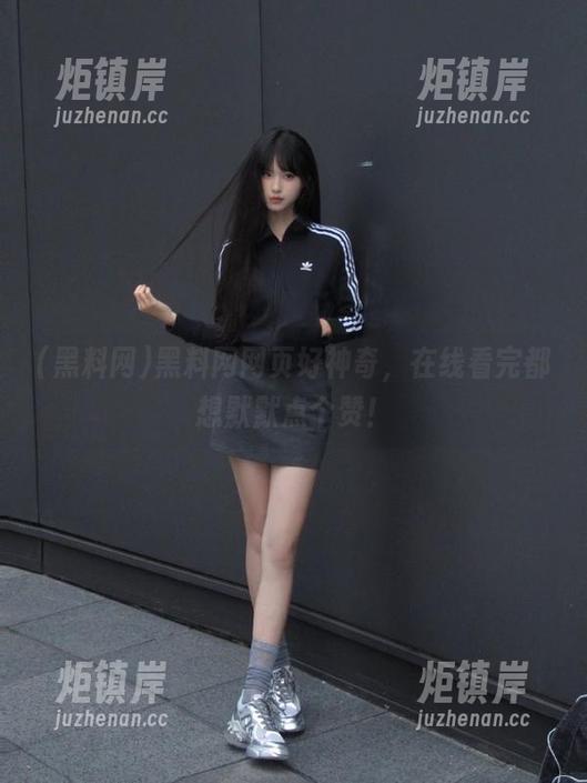 黑料网网页好神奇，在线看完都想默默点个赞！
