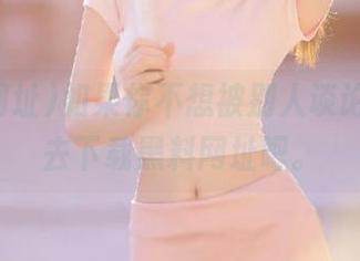 如果你不想被别人谈论，就快去下载黑料网址吧。