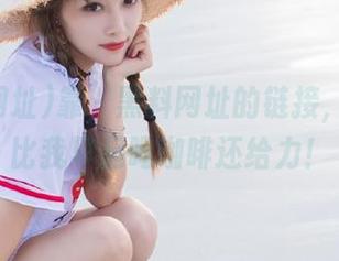 靠，黑料网址的链接，时效性比我早起喝咖啡还给力！