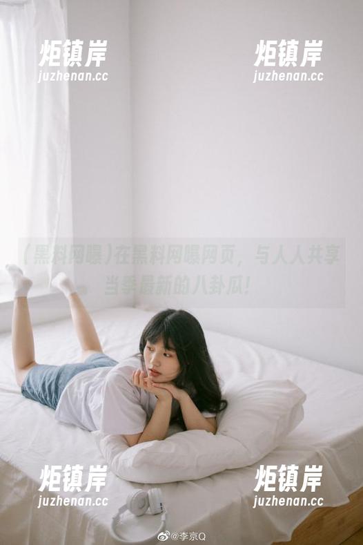 黑料网曝 在黑料网曝网页,与人人共享当季最新的八卦瓜!